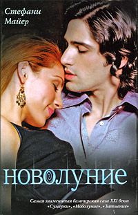 Новолуние, Стефани Майер