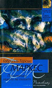 Полковнику никто не пишет, Габриэль Гарсиа Маркес