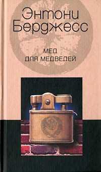 Мед для медведей, Энтони Берджесс