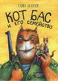 Кот Бас и его семейство, С. Шанаев