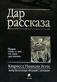 Дар рассказа. Мудрая сказка о том, что такое "достаточно", Кларисса Пинкола Эстес