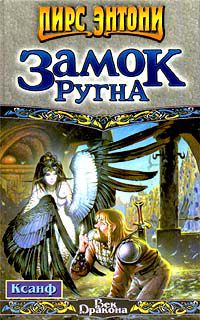 Замок Ругна, Пирс Энтони