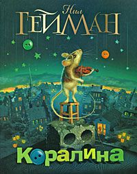 Коралина, Нил Гейман