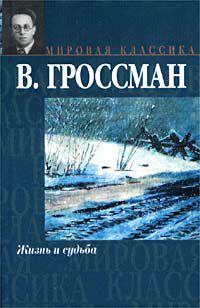 Жизнь и судьба, В. Гроссман