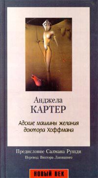 Адские машины желания доктора Хоффмана, Анджела Картер