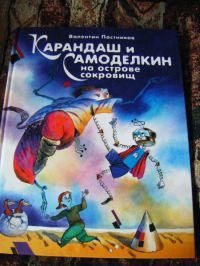 Карандаш и Самоделкин на Острове Сокровищ, Валентин Постников
