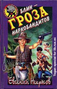 Евгений Некрасов, Блин - гроза наркобандитов