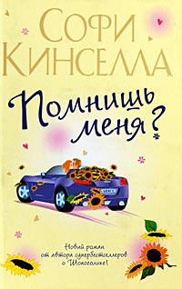 Помнишь меня?, Софи Кинселла