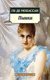 Пышка, Ги де Мопассан