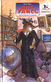 Лис Улисс, Фред Адра