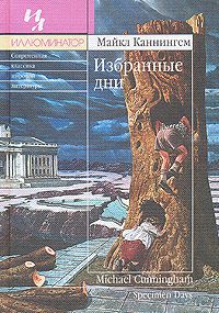 Избранные дни, Майкл Каннингем