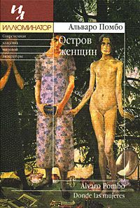 Остров женщин, Альваро Помбо