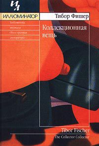 Коллекционная вещь, Тибор Фишер