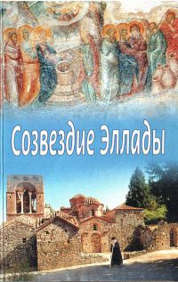 Созвездие Эллады, -