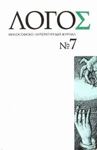 Логос №7/1996, Коллектив авторов