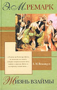 Жизнь взаймы, Э. М. Ремарк