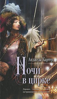 Ночи в цирке, Анджела Картер