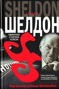 Обратная сторона успеха, Сидни Шелдон