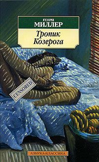 Тропик Козерога, Генри Миллер