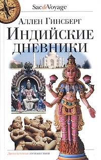 Индийские дневники, Аллен Гинсберг