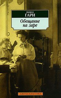 Обещание на заре, Ромен Гари