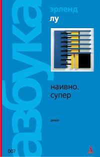 Наивно. Супер, Эрленд Лу
