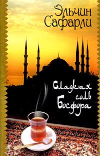 Сладкая соль Босфора, Эльчин Сафарли