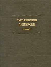 Ханс Кристиан Андерсен Ханс Кристиан Андерсен. Сказки, рассказанные детям, Ханс Кристиан Андерсен Ханс Кристиан Андерсен. Сказки, рассказанные детям Ханс Кристиан Андерсен