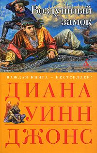 Воздушный замок, Диана Уинн Джонс