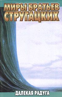 Далёкая радуга, Аркадий Стругацкий, Борис Стругацкий