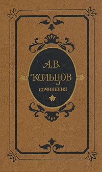 Сочинения, А. В. Кольцов