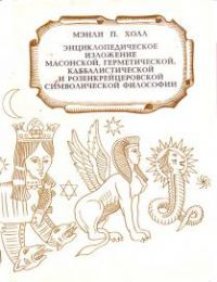 Энциклопедическое изложение масонской, герметической, каббалистической и розенкрейцеровской символической философии, Мэнли П. Холл