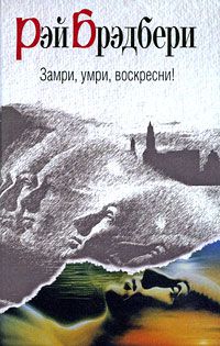 Замри, умри, воскресни!, Рэй Брэдбери