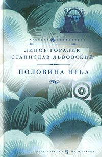 Половина неба, Линор Горалик, Станислав Львовский