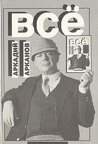 Все., Аркадий Арканов