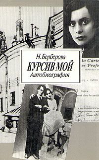 Курсив мой. Автобиография, Н. Берберова