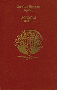 Золотая ветвь, Джеймс Джордж Фрэзер
