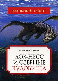 Лох-Несс и озерные чудовища, Н. Непомнящий