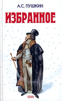 Избранное, А.С.Пушкин