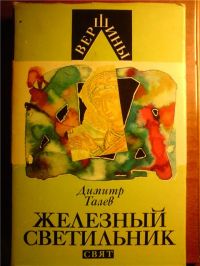 Железный Светильник, Димитр Талев