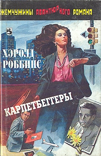 Карпетбеггеры, Хэролд Роббинс