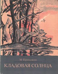 Кладовая солнца, М. Пришвин