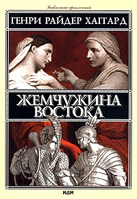 Жемчужина востока, Генри Райдер Хаггард