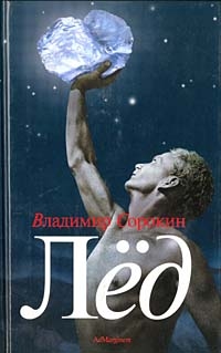 Лед, Владимир Сорокин