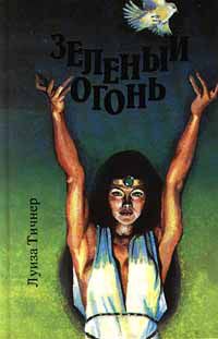 Зеленый огонь, Луиза Тичнер