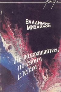 Не возвращайтесь по своим следам, Владимир Михайлов