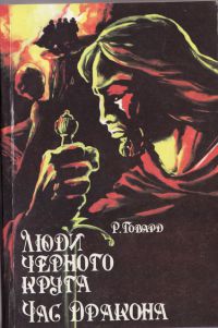 Люди черного круга, Час дракона, Р. Говард