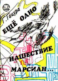 Еще одно нашествие марсиан, Г.Гацура