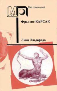 Львы Эльдорадо. Бегство Земли. Робинзоны Космоса, Франсис Карсак