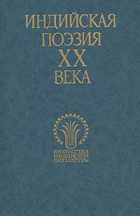 Индийская поэзия ХХ века. В двух томах, ...
